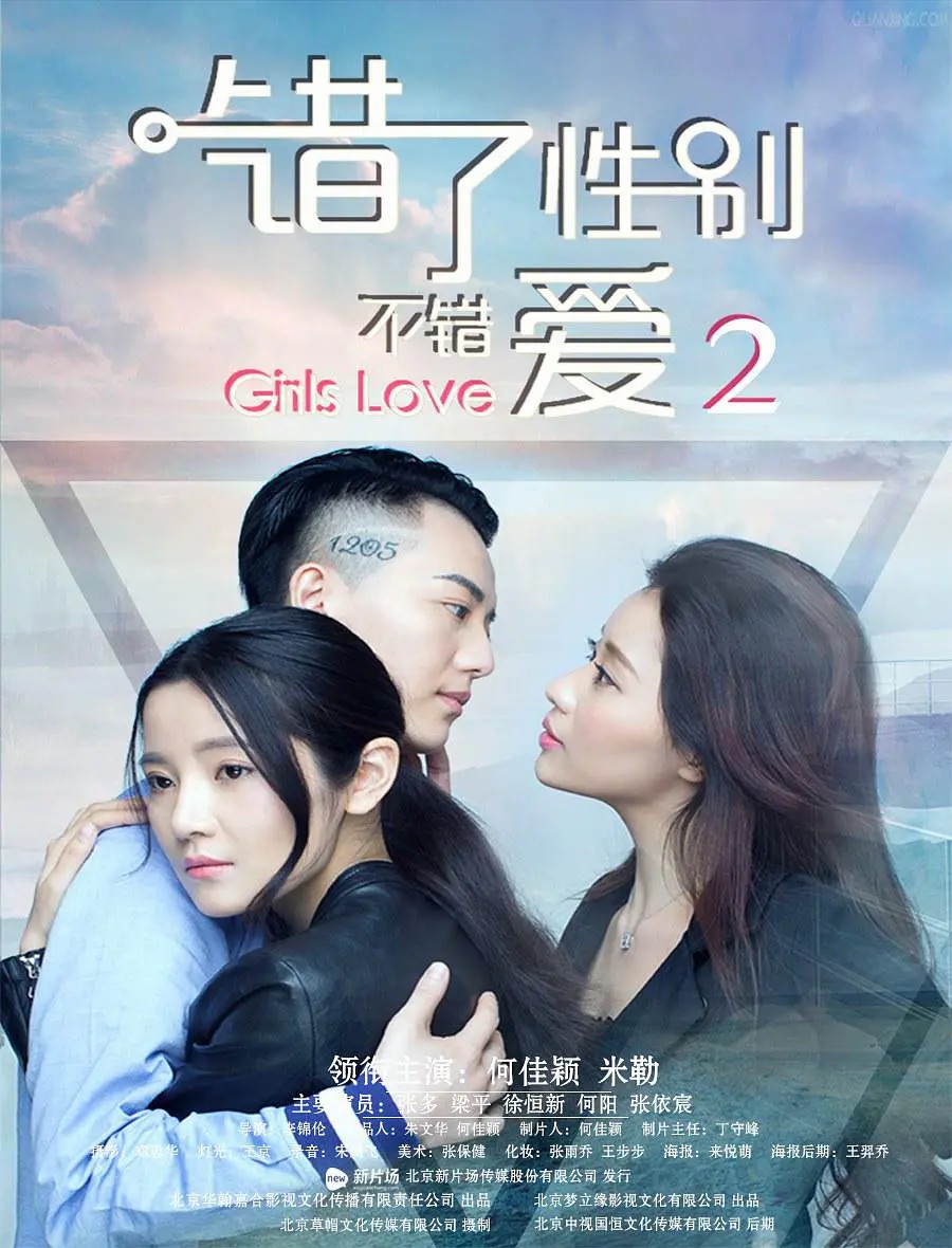 《错了性别不错爱2》完整版在线观看