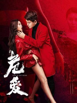 《危爱》完整版在线观看