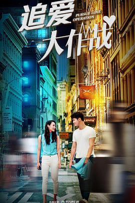 《追爱大作战》完整版在线观看