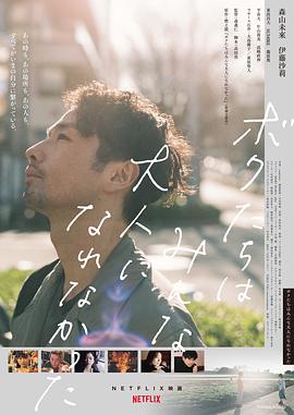 《我们都无法成为大人》完整版在线观看