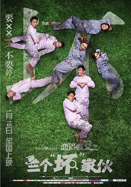 《恋爱教父之三个“坏”家伙》完整版在线观看