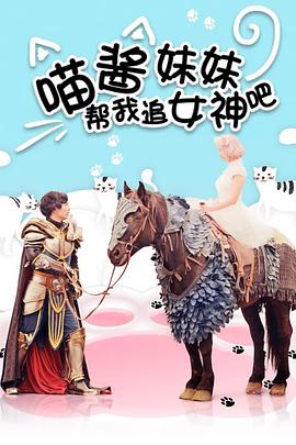 《喵酱妹妹帮我追女神吧》完整版在线观看