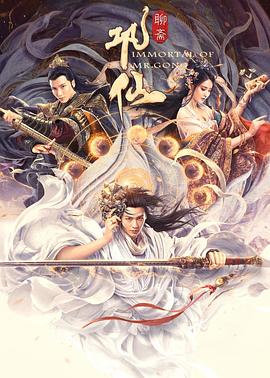 《巩仙》完整版在线观看