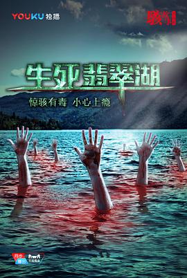 《骇故事之生死翡翠湖》完整版在线观看