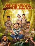 《丛林迷踪》完整版在线观看
