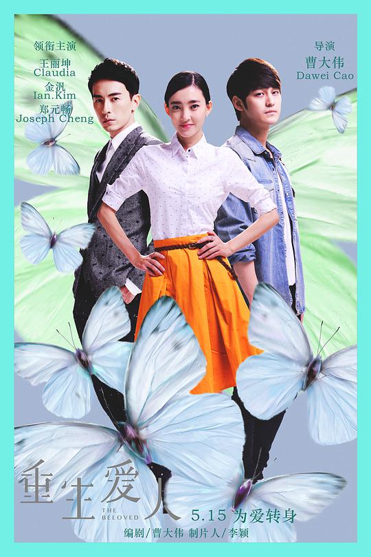 《重生爱人》完整版在线观看