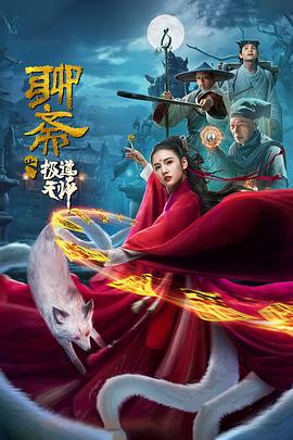 《聊斋之极道天师》完整版在线观看