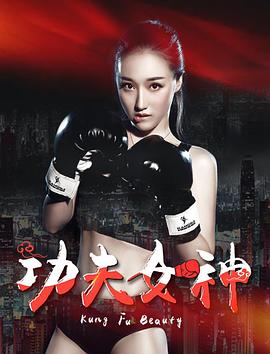 《功夫女神》完整版在线观看