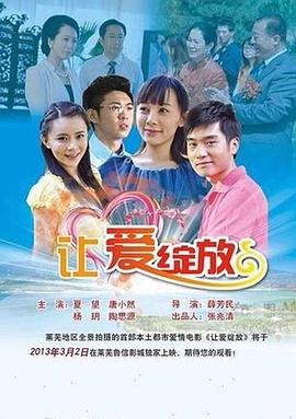 《让爱绽放》完整版在线观看