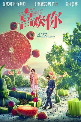 《喜欢你》完整版在线观看