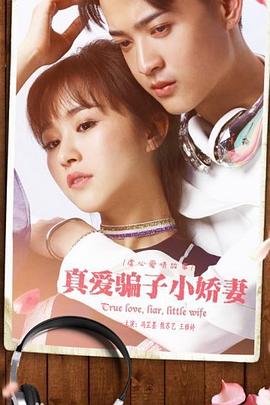 《真爱骗子小娇妻》完整版在线观看