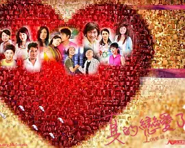 《真的恋爱了？》完整版在线观看