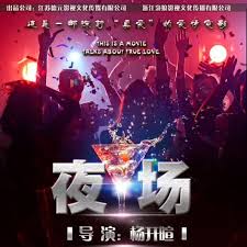 《夜场》完整版在线观看