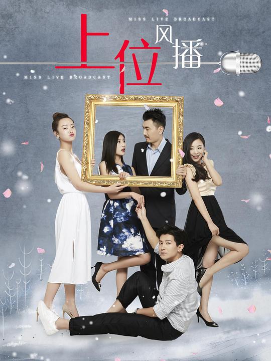 《上位风播》完整版在线观看