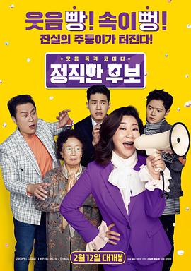 《正直的候选人》完整版在线观看