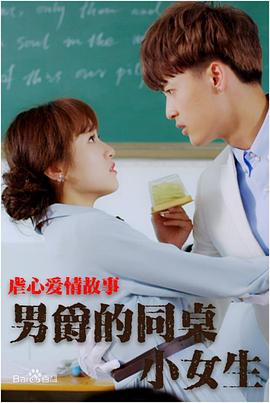 《男爵的同桌小女生》完整版在线观看
