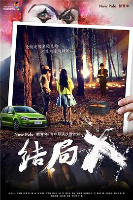 《结局X》完整版在线观看