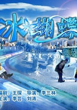《冰蝴蝶》完整版在线观看