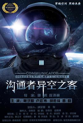 《沟通者之异空之客》完整版在线观看