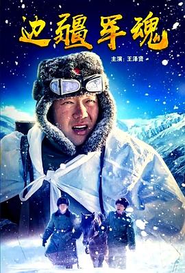 《边疆军魂》完整版在线观看