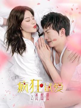 《疯狂试爱之勇敢爱》完整版在线观看