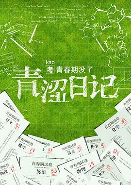 《青涩日记》完整版在线观看