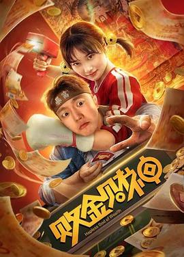 《败金财神》完整版在线观看