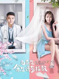 《白医生，余生请多指教》完整版在线观看