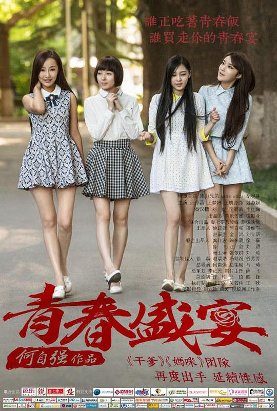 《青春盛宴》完整版在线观看