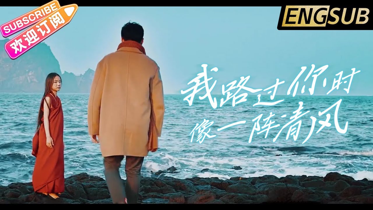 《我路过你时像一阵清风》完整版在线观看