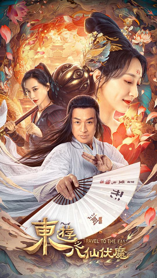 《东游之八仙伏魔》完整版在线观看
