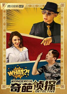 《奇葩侦探》完整版在线观看