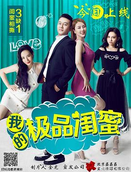 《我的极品闺蜜》完整版在线观看