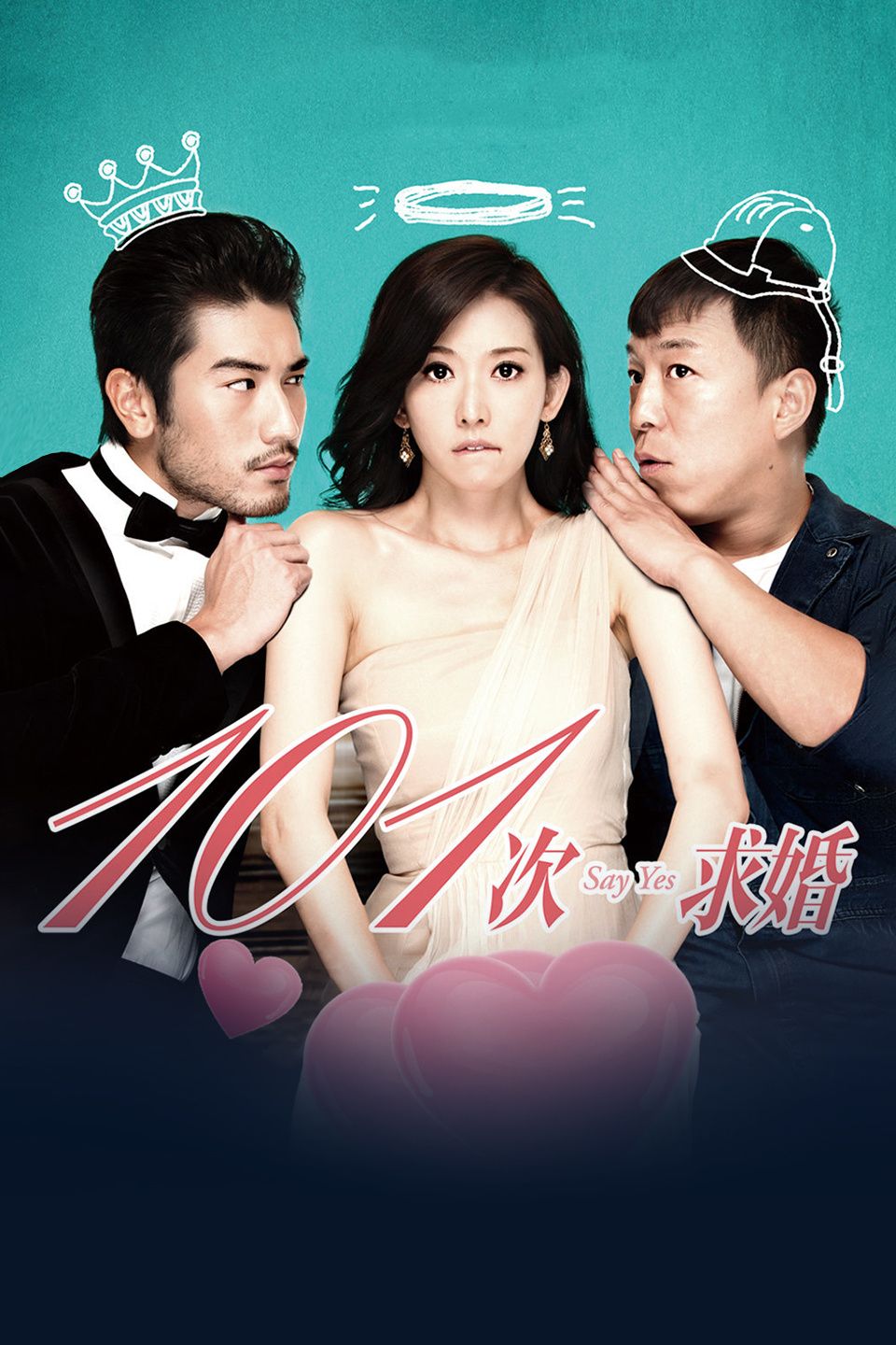 《101次求婚》完整版在线观看