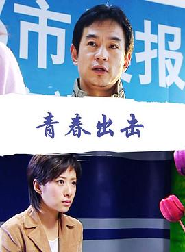 《青春出击》完整版在线观看