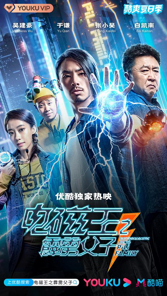 《电磁王之霹雳父子》完整版在线观看
