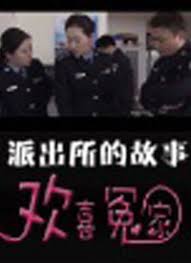 《派出所的故事之欢喜冤家》完整版在线观看