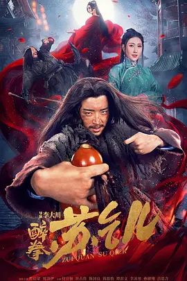 《醉拳苏乞儿》完整版在线观看