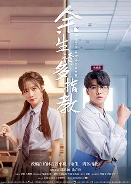 《余生，请多指教》完整版在线观看