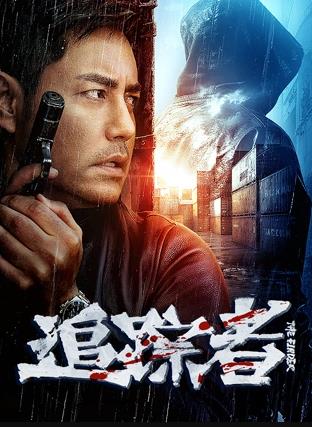 《追踪者》完整版在线观看