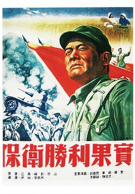 《保卫胜利果实》完整版在线观看