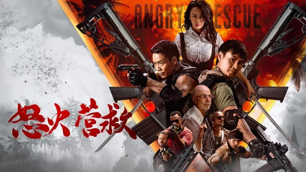 《怒火营救》完整版在线观看