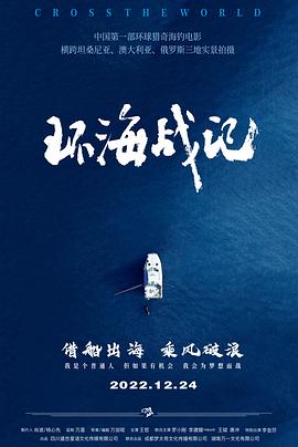 《环海战记》完整版在线观看
