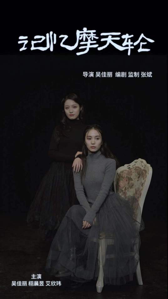 《记忆摩天轮》完整版在线观看