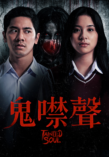 《鬼噤声》完整版在线观看