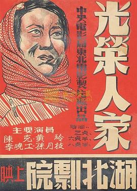 《光荣人家》完整版在线观看