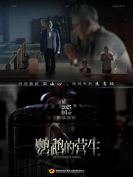 《鹦鹉的营生》完整版在线观看