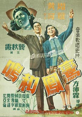 《鸾凤和鸣1944》完整版在线观看