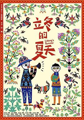《立冬的夏天》完整版在线观看