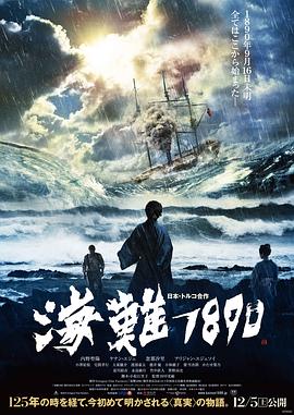 《海难1890》完整版在线观看